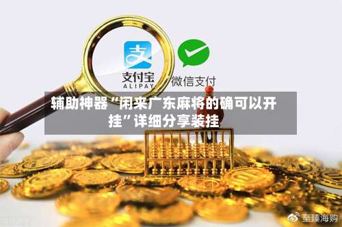 辅助神器“闲来广东麻将的确可以开挂	”详细分享装挂-第1张图片