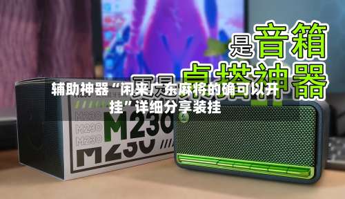 辅助神器“闲来广东麻将的确可以开挂	”详细分享装挂-第2张图片