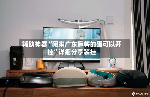 辅助神器“闲来广东麻将的确可以开挂”详细分享装挂-第3张图片