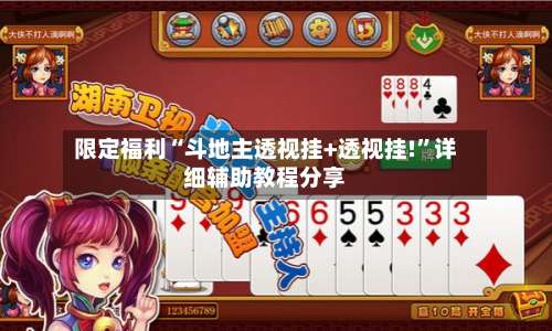 限定福利“斗地主透视挂+透视挂!”详细辅助教程分享-第1张图片