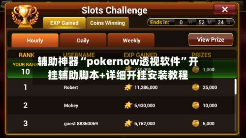 辅助神器“pokernow透视软件”开挂辅助脚本+详细开挂安装教程-第1张图片