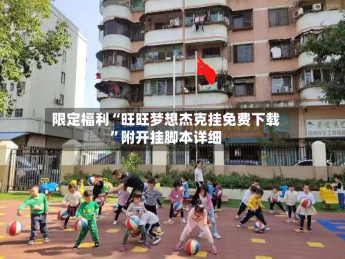 限定福利“旺旺梦想杰克挂免费下载”附开挂脚本详细-第3张图片
