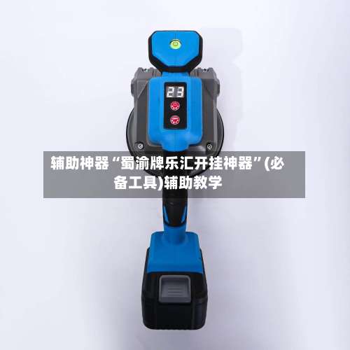 辅助神器“蜀渝牌乐汇开挂神器”(必备工具)辅助教学-第1张图片