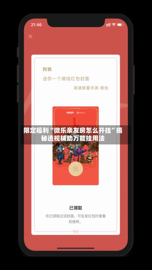 限定福利“微乐亲友房怎么开挂	”揭秘透视辅助万能挂用法-第1张图片