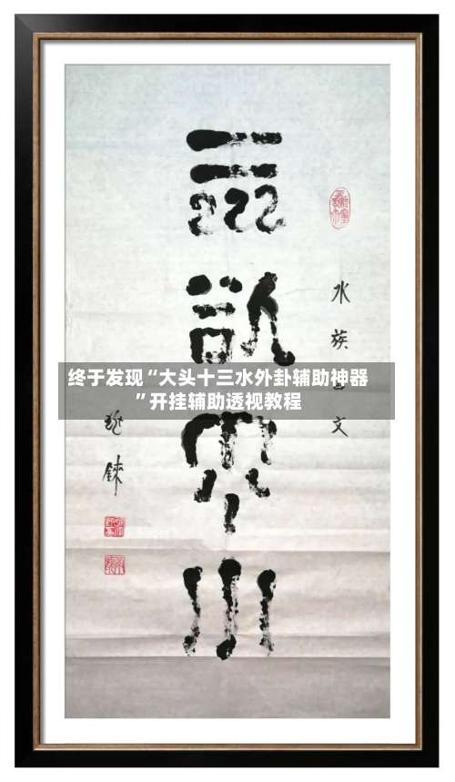 终于发现“大头十三水外卦辅助神器		”开挂辅助透视教程-第1张图片