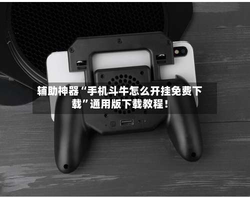 辅助神器“手机斗牛怎么开挂免费下载	”通用版下载教程！-第1张图片
