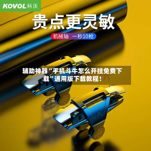 辅助神器“手机斗牛怎么开挂免费下载	”通用版下载教程！-第2张图片