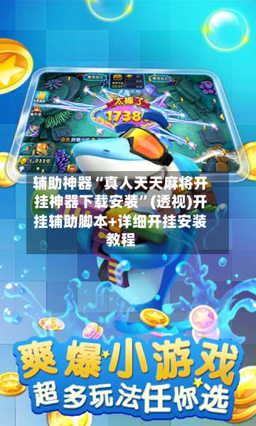 辅助神器“真人天天麻将开挂神器下载安装”(透视)开挂辅助脚本+详细开挂安装教程-第1张图片