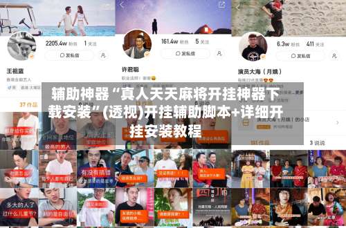 辅助神器“真人天天麻将开挂神器下载安装	”(透视)开挂辅助脚本+详细开挂安装教程-第2张图片