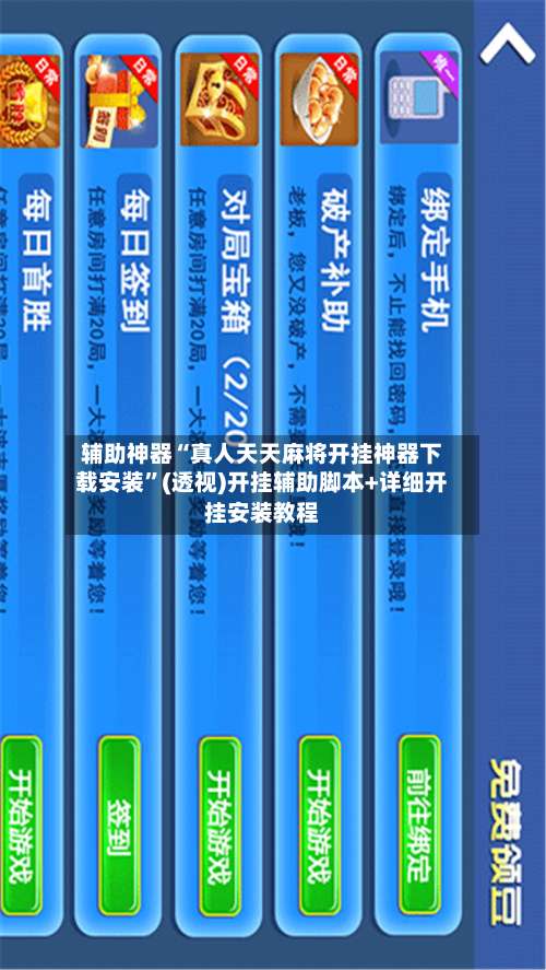 辅助神器“真人天天麻将开挂神器下载安装	”(透视)开挂辅助脚本+详细开挂安装教程-第3张图片
