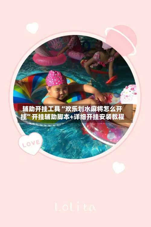 辅助开挂工具“欢乐划水麻将怎么开挂	”开挂辅助脚本+详细开挂安装教程-第1张图片
