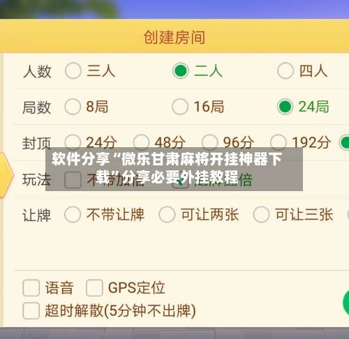 软件分享“微乐甘肃麻将开挂神器下载”分享必要外挂教程-第1张图片