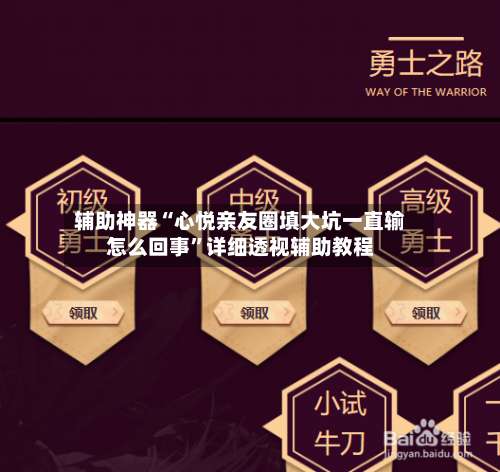 辅助神器“心悦亲友圈填大坑一直输怎么回事	”详细透视辅助教程-第1张图片