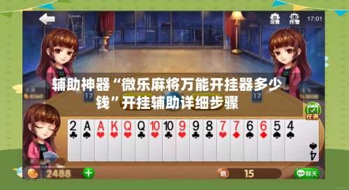 辅助神器“微乐麻将万能开挂器多少钱	”开挂辅助详细步骤-第1张图片
