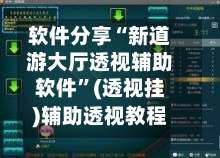 软件分享“新道游大厅透视辅助软件”(透视挂)辅助透视教程-第1张图片