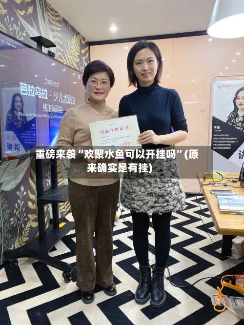 重磅来袭“欢聚水鱼可以开挂吗	”(原来确实是有挂)-第1张图片