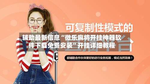 辅助最新信息“微乐麻将开挂神器软件下载免费安装	”开挂详细教程-第2张图片