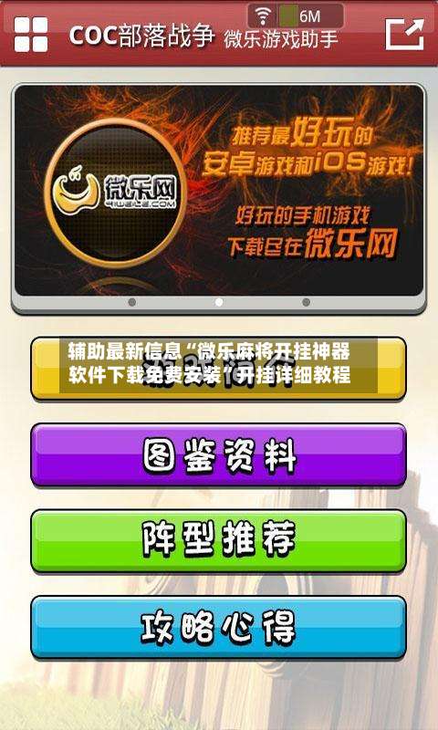 辅助最新信息“微乐麻将开挂神器软件下载免费安装	”开挂详细教程-第1张图片