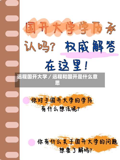远程国开大学/远程和国开是什么意思-第1张图片