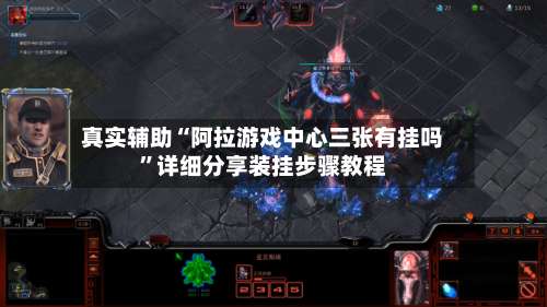 真实辅助“阿拉游戏中心三张有挂吗	”详细分享装挂步骤教程-第1张图片