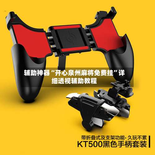 辅助神器“开心泉州麻将免费挂	”详细透视辅助教程-第2张图片