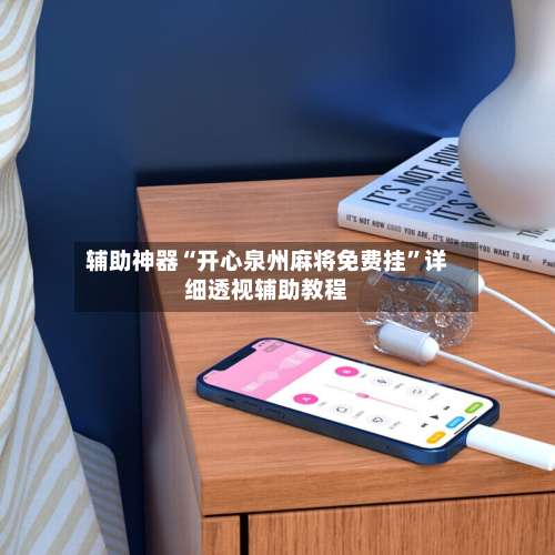 辅助神器“开心泉州麻将免费挂	”详细透视辅助教程-第1张图片