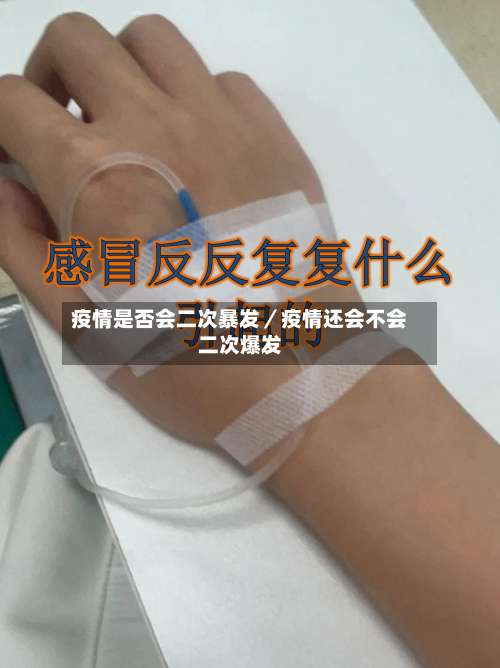 疫情是否会二次暴发/疫情还会不会二次爆发-第3张图片