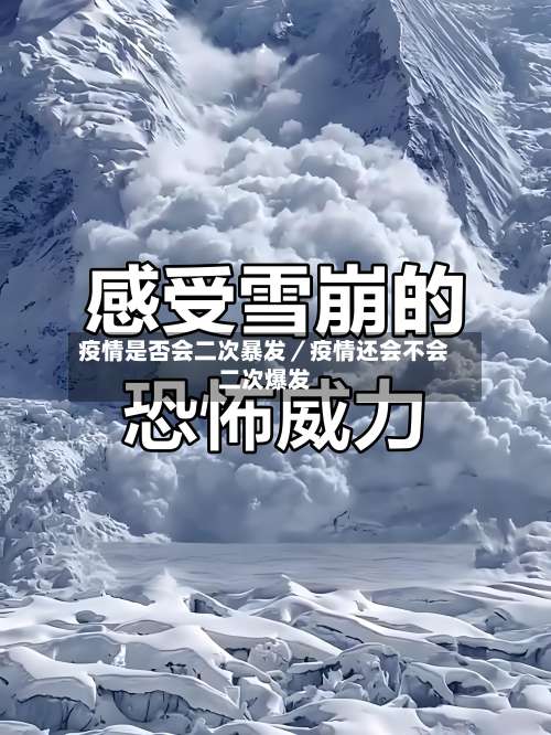 疫情是否会二次暴发/疫情还会不会二次爆发-第1张图片