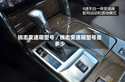 锐志变速箱型号/锐志变速箱型号是多少-第1张图片