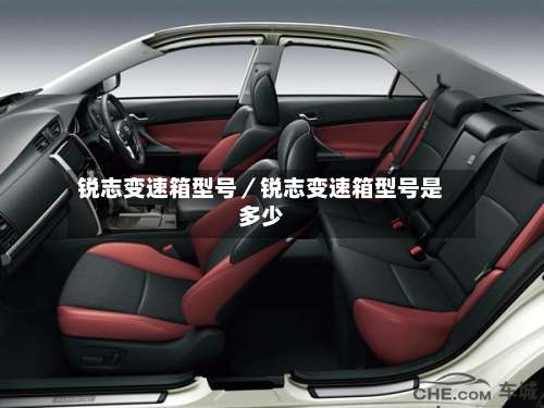 锐志变速箱型号/锐志变速箱型号是多少-第2张图片