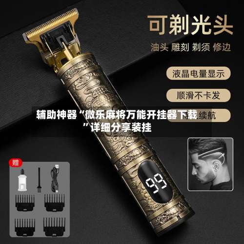 辅助神器“微乐麻将万能开挂器下载	”详细分享装挂-第1张图片