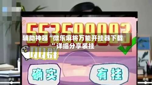辅助神器“微乐麻将万能开挂器下载	”详细分享装挂-第2张图片