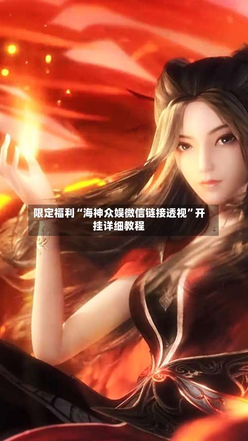 限定福利“海神众娱微信链接透视”开挂详细教程-第1张图片