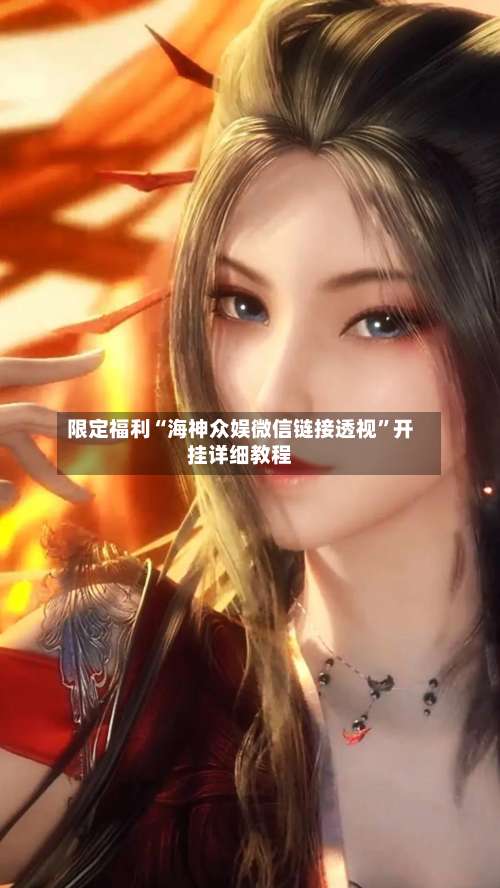 限定福利“海神众娱微信链接透视	”开挂详细教程-第3张图片