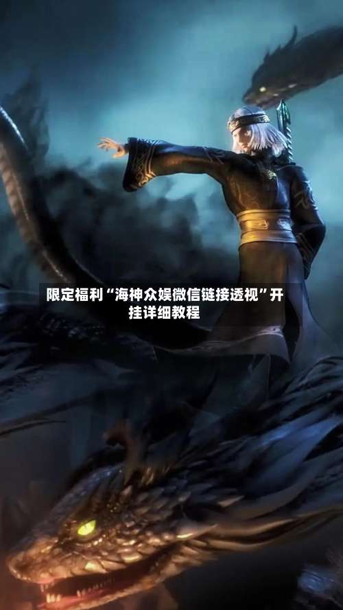 限定福利“海神众娱微信链接透视”开挂详细教程-第2张图片