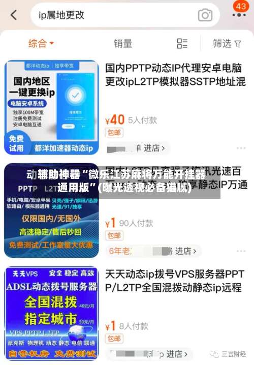辅助神器“微乐江苏麻将万能开挂器通用版”(曝光透视必备猫腻)-第1张图片
