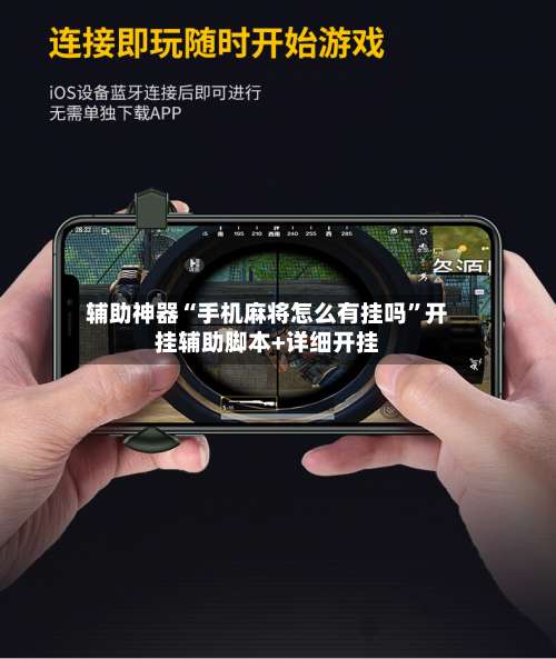 辅助神器“手机麻将怎么有挂吗	”开挂辅助脚本+详细开挂-第2张图片