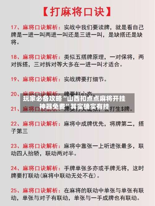 玩家必备攻略“山西扣点点麻将开挂神器免费”其实确实有挂-第1张图片