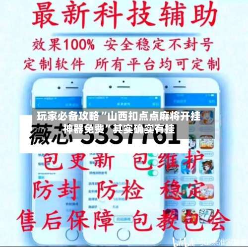玩家必备攻略“山西扣点点麻将开挂神器免费	”其实确实有挂-第2张图片