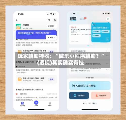 玩家辅助神器：“微乐小程序辅助？	”(透视)其实确实有挂-第1张图片