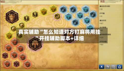 真实辅助“怎么知道对方打麻将用挂”开挂辅助脚本+详细-第3张图片