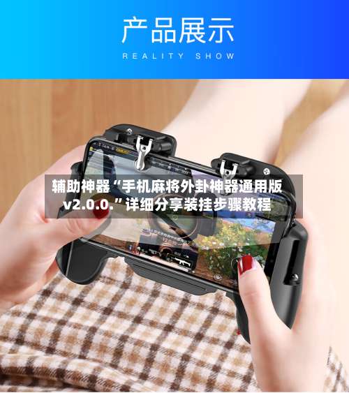 辅助神器“手机麻将外卦神器通用版v2.0.0.”详细分享装挂步骤教程-第2张图片