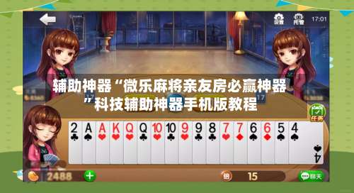 辅助神器“微乐麻将亲友房必赢神器	”科技辅助神器手机版教程-第2张图片