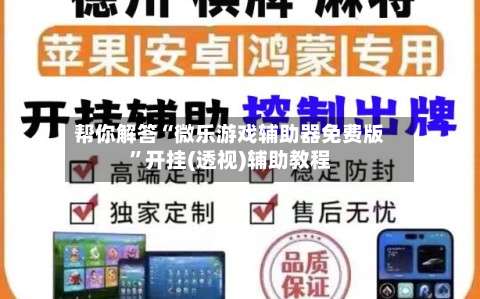帮你解答“微乐游戏辅助器免费版	”开挂(透视)辅助教程-第2张图片