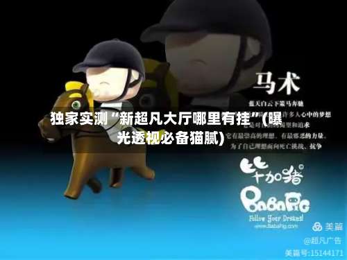 独家实测“新超凡大厅哪里有挂”(曝光透视必备猫腻)-第1张图片