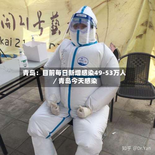 青岛:目前每日新增感染49-53万人/青岛今天感染-第3张图片