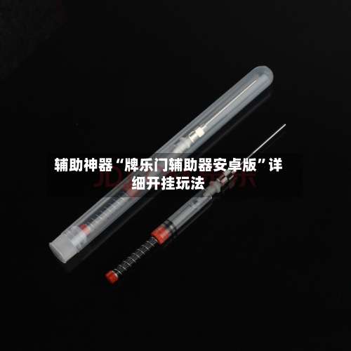 辅助神器“牌乐门辅助器安卓版	”详细开挂玩法-第1张图片
