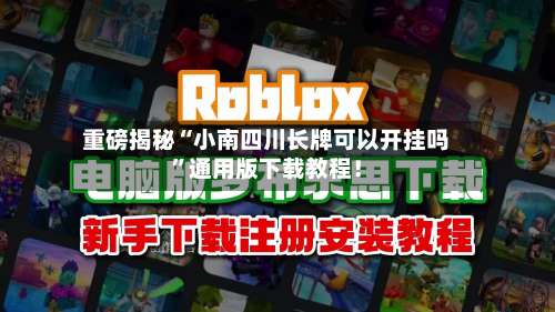 重磅揭秘“小南四川长牌可以开挂吗”通用版下载教程！-第3张图片