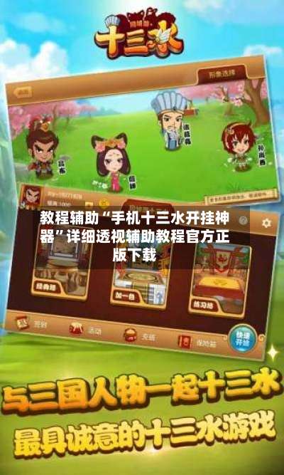 教程辅助“手机十三水开挂神器	”详细透视辅助教程官方正版下载-第1张图片