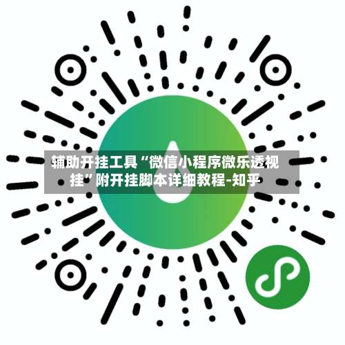 辅助开挂工具“微信小程序微乐透视挂”附开挂脚本详细教程-知乎-第2张图片